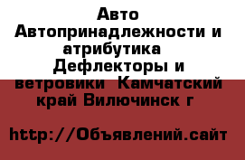 Авто Автопринадлежности и атрибутика - Дефлекторы и ветровики. Камчатский край,Вилючинск г.